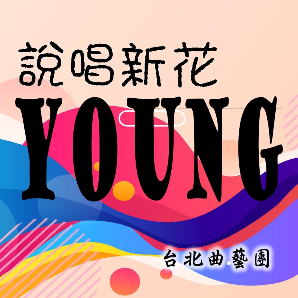 說唱新花Young