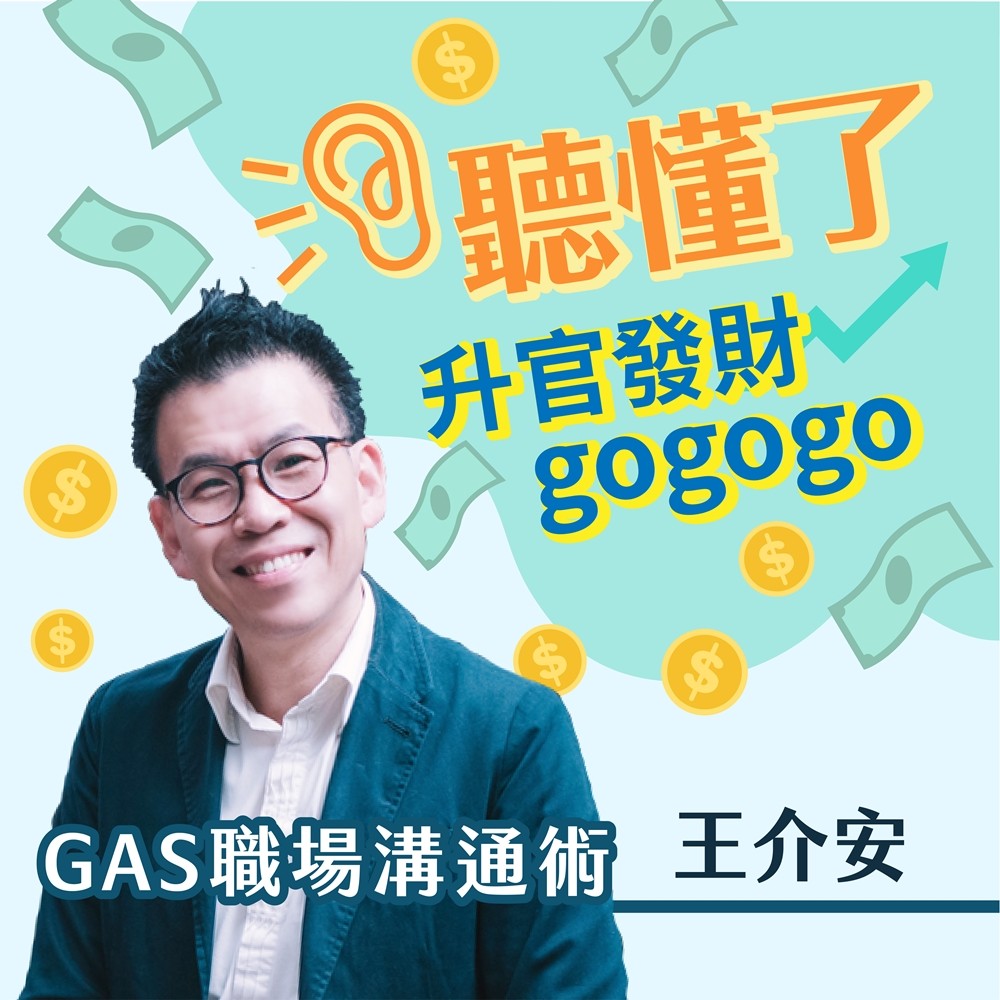 王介安GAS口語魅力課-聽懂了保證你升官發財GoGoGO