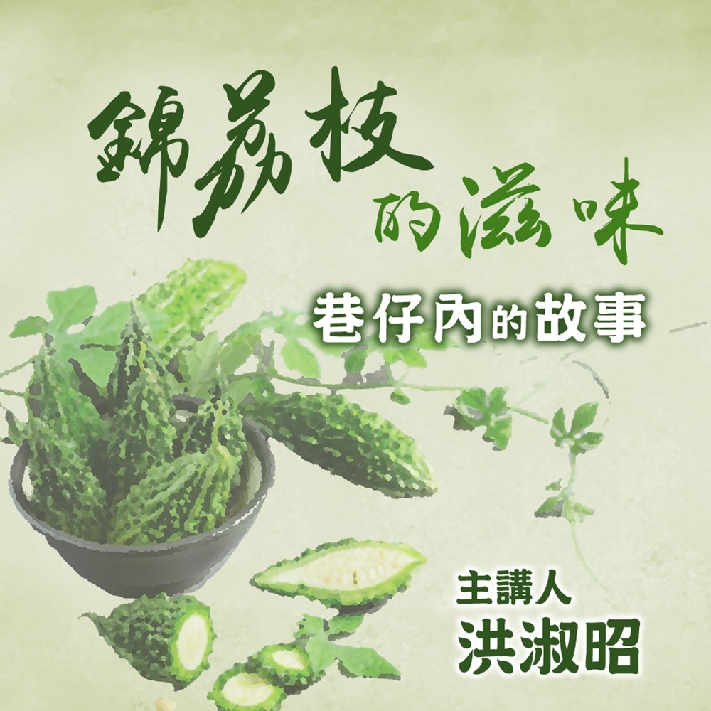 錦荔枝的滋味